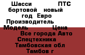 Шасси Foton 1039(ПТС бортовой), новый 2013 год, Евро 4 › Производитель ­ Foton › Модель ­ 1 039 › Цена ­ 845 000 - Все города Авто » Спецтехника   . Тамбовская обл.,Тамбов г.